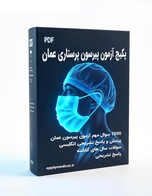 پکیج آزمون پیرسون پرستاری عمان