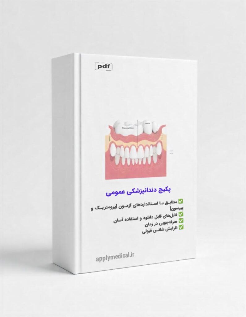 خرید کاملترین پکیج آزمون پرومتریک و پیرسون دندانپزشکی