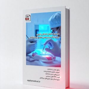 مجموعه کامل آزمون پرومتریک و پیرسون علوم آزمایشگاهی