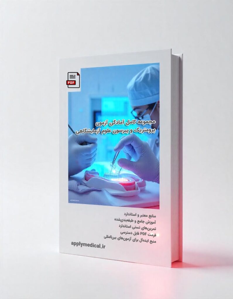 مجموعه کامل آزمون پرومتریک و پیرسون علوم آزمایشگاهی