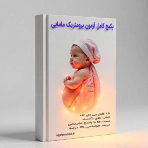 خرید پکیج جامع آزمون پرومتریک و پیرسون مامایی