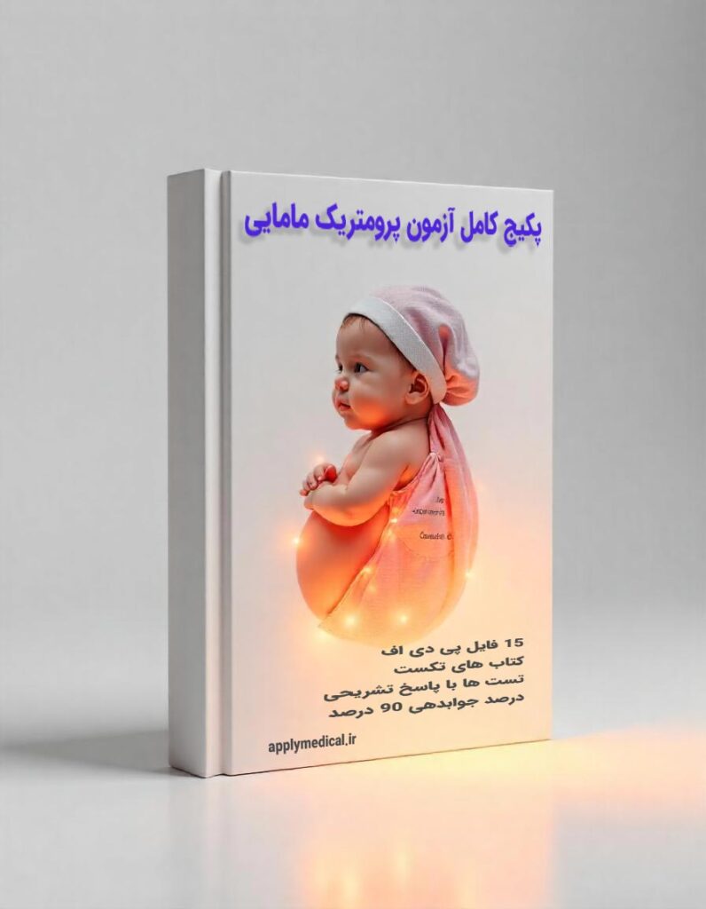 خرید پکیج جامع آزمون پرومتریک و پیرسون مامایی