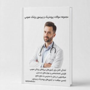 مجموعه سوالات آمادگی پرومتریک و پیرسون پزشک عمومی