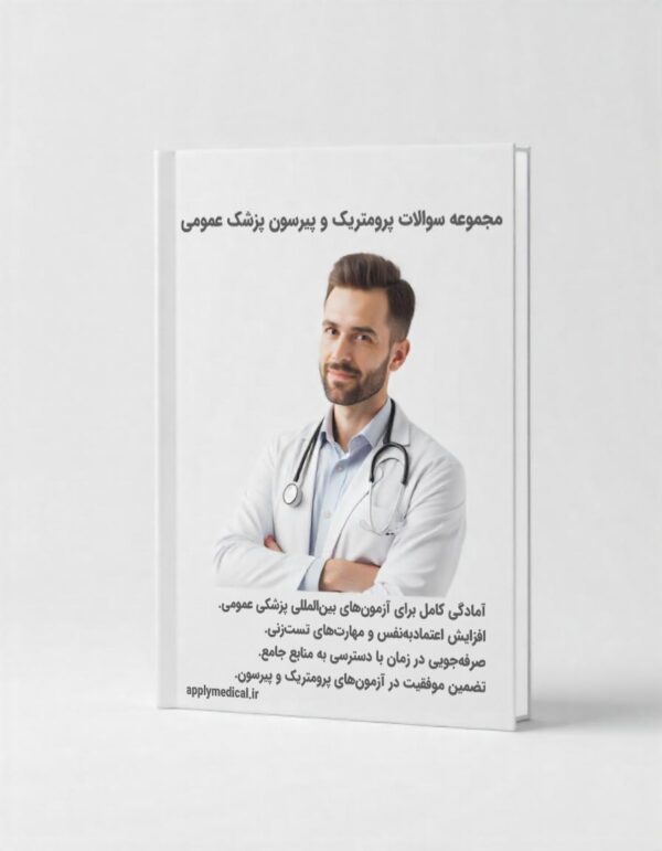 مجموعه سوالات آمادگی پرومتریک و پیرسون پزشک عمومی