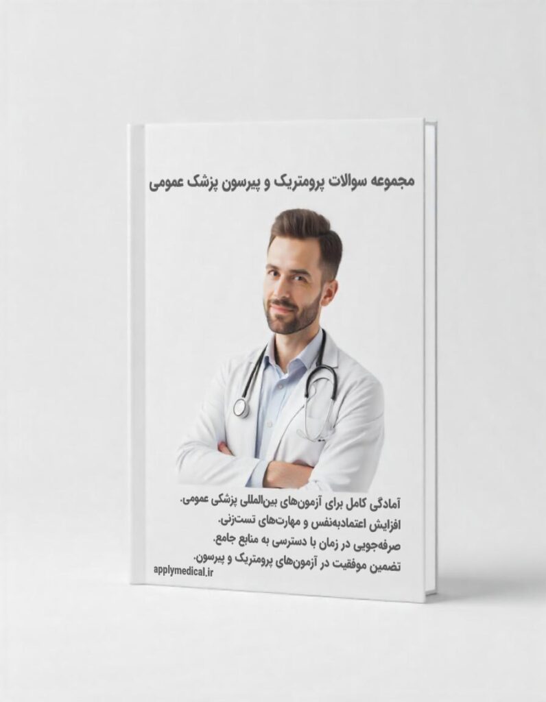 مجموعه سوالات آمادگی پرومتریک و پیرسون پزشک عمومی