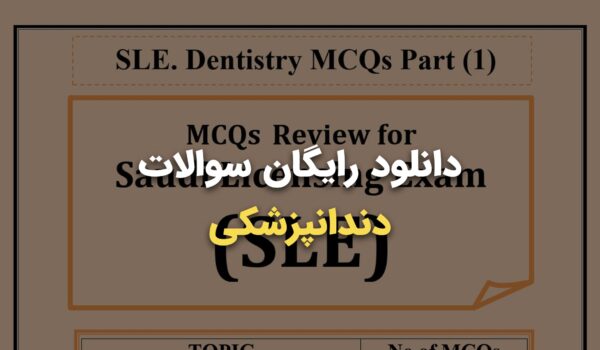دانلود رایگان سوالات دندانپزشکی پیرسون و پرومتریک