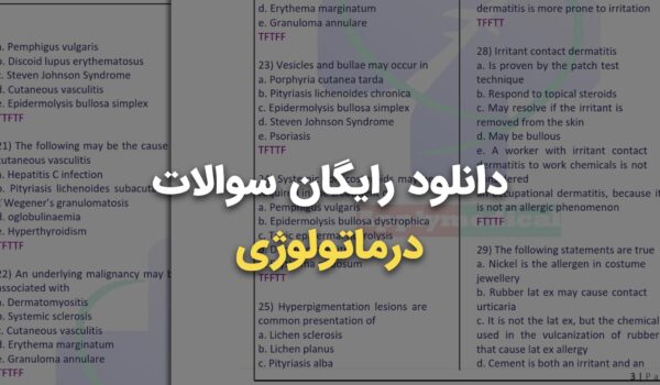 دانلود رایگان نمونه سوالات پرومتریک و پیرسون متخصص پوست