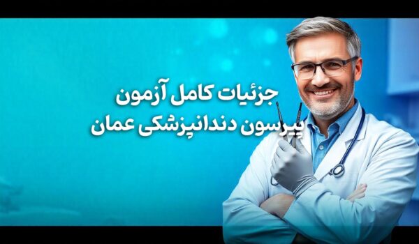 آزمون پیرسون دندانپزشکی عمان