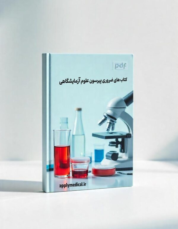 پکیج کتاب های ضروری آمادگی آزمون پیرسون علوم آزمایشگاهی