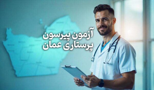 آزمون پیرسون پرستاری عمان